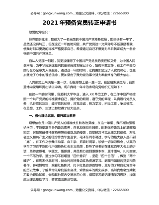 2021年预备党员转正申请书