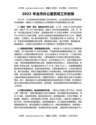 2022 年全市办公室系统工作安排
