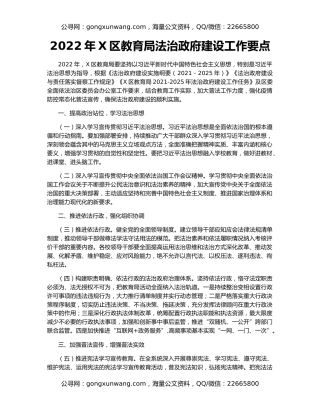 2022年X区教育局法治政府建设工作要点
