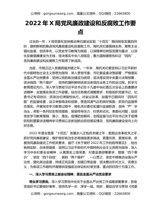 2022年X局党风廉政建设和反腐败工作要点