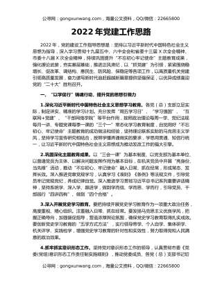 2022年党建工作思路