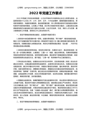 2022年党建工作要点