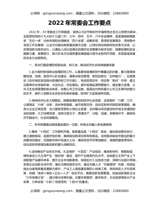 2022年常委会工作要点
