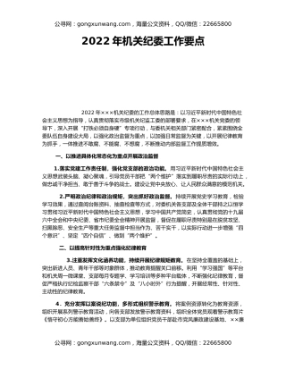 2022年机关纪委工作要点