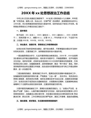 20XX年xx处思想政治工作总结