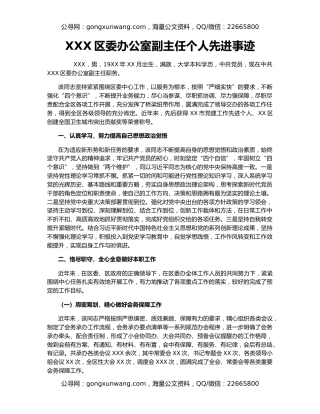 XXX区委办公室副主任个人先进事迹