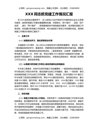XXX同志抓党建工作情况汇报