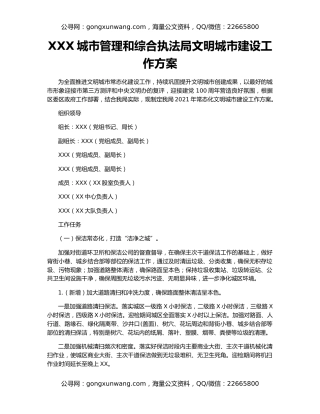 XXX城市管理和综合执法局文明城市建设工作方案
