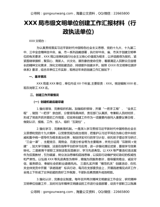 XXX局市级文明单位创建工作汇报材料（行政执法单位）