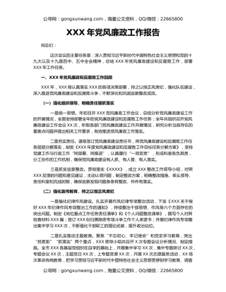 XXX年党风廉政工作报告