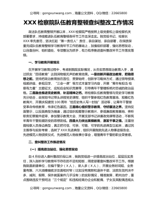 XXX检察院队伍教育整顿查纠整改工作情况