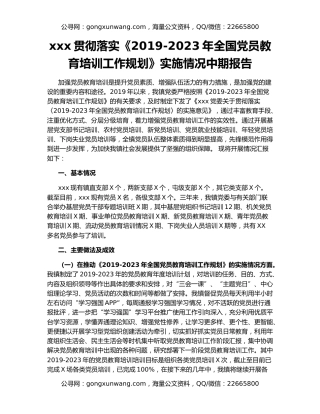 xxx贯彻落实《2019-2023年全国党员教育培训工作规划》实施情况中期报告