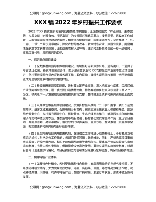 XXX镇2022年乡村振兴工作要点