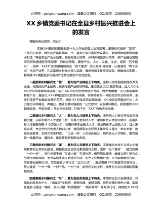 XX乡镇党委书记在全县乡村振兴推进会上的发言