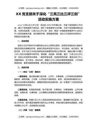 XX党支部关于深化“三亮三比三评三创”活动实施方案