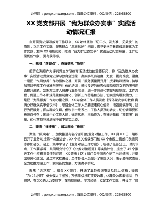 XX党支部开展“我为群众办实事”实践活动情况汇报