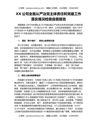 XX公司全面从严治党主体责任和党建工作落实情况检查自查报告