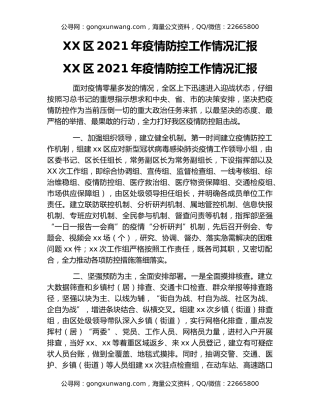 XX区2021年疫情防控工作情况汇报