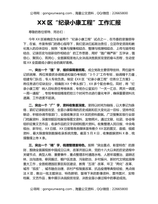 XX区“纪录小康工程”工作汇报