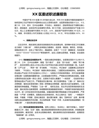 XX区委述职述廉报告