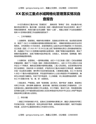 XX区长江重点水域网格化管理落实情况自查报告