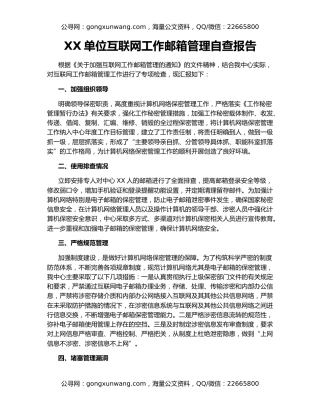 XX单位互联网工作邮箱管理自查报告
