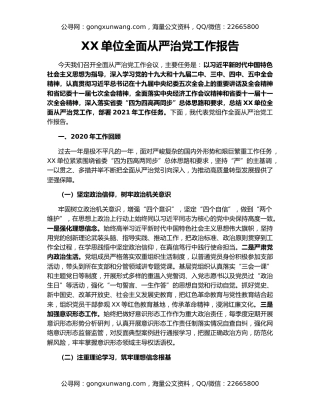 XX单位全面从严治党工作报告