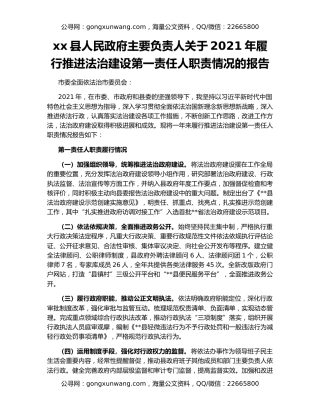 xx县人民政府主要负责人关于2021年履行推进法治建设第一责任人职责情况的报告