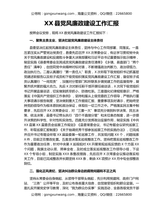 XX县党风廉政建设工作汇报