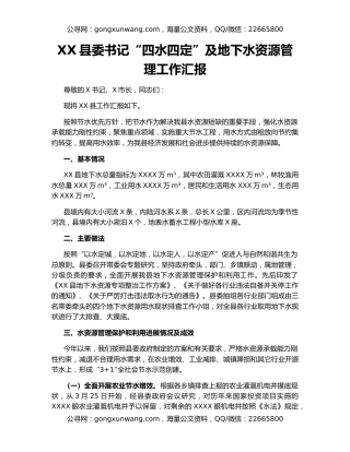 XX县委书记“四水四定”及地下水资源管理工作汇报