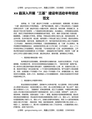 xx县深入开展“三基”建设年活动半年综述范文
