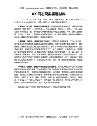 XX同志现实表现材料