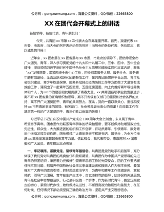 XX在团代会开幕式上的讲话