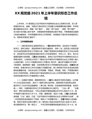 XX局党组2021年上半年意识形态工作总结