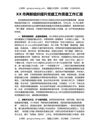 XX市两新组织提升党建工作质量工作汇报