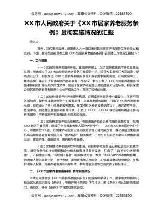 XX市人民政府关于《XX市居家养老服务条例》贯彻实施情况的汇报