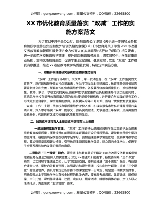 XX市优化教育质量落实“双减”工作的实施方案范文