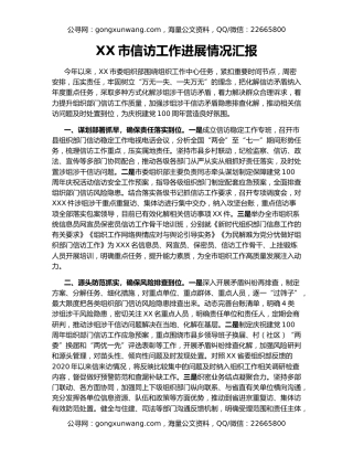 XX市信访工作进展情况汇报
