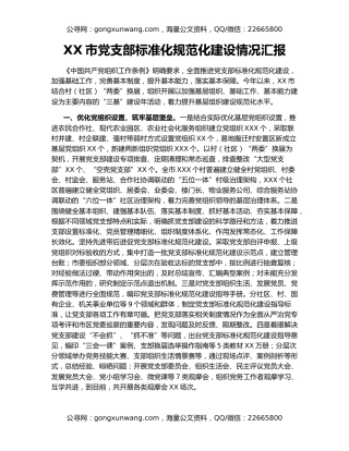 XX市党支部标准化规范化建设情况汇报