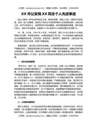 XX市公安局XX同志个人先进事迹
