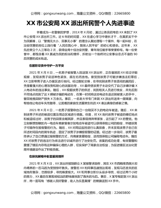 XX市公安局XX派出所民警个人先进事迹