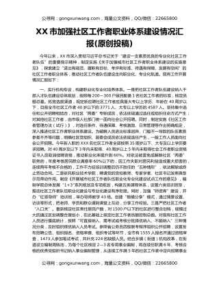 XX市加强社区工作者职业体系建设情况汇报(原创投稿)