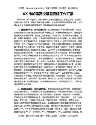 XX市加强高校基层党建工作汇报