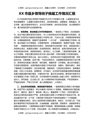 XX市县乡领导班子换届工作情况汇报