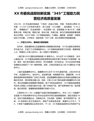 XX市委统战部创新实施“345”工程助力民营经济高质量发展