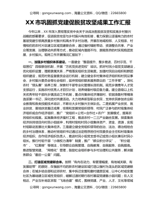 XX市巩固抓党建促脱贫攻坚成果工作汇报