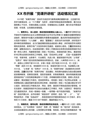 XX市开展“党课开讲啦”活动情况汇报