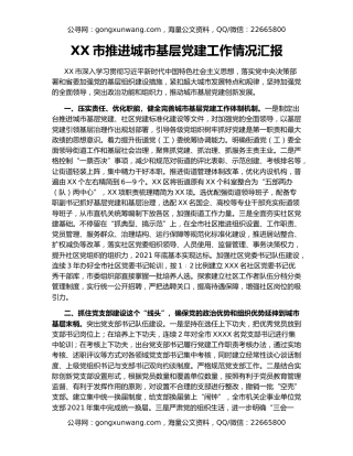 XX市推进城市基层党建工作情况汇报