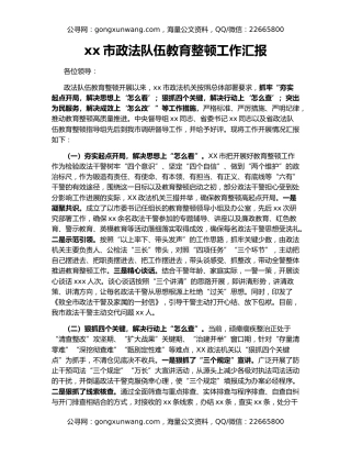 xx市政法队伍教育整顿工作汇报