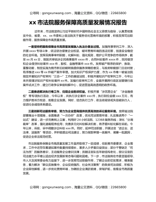 xx市法院服务保障高质量发展情况报告